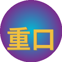重口
